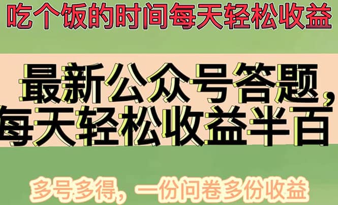 最新公众号答题项目，多号多得，一分问卷多份收益-宇文网创