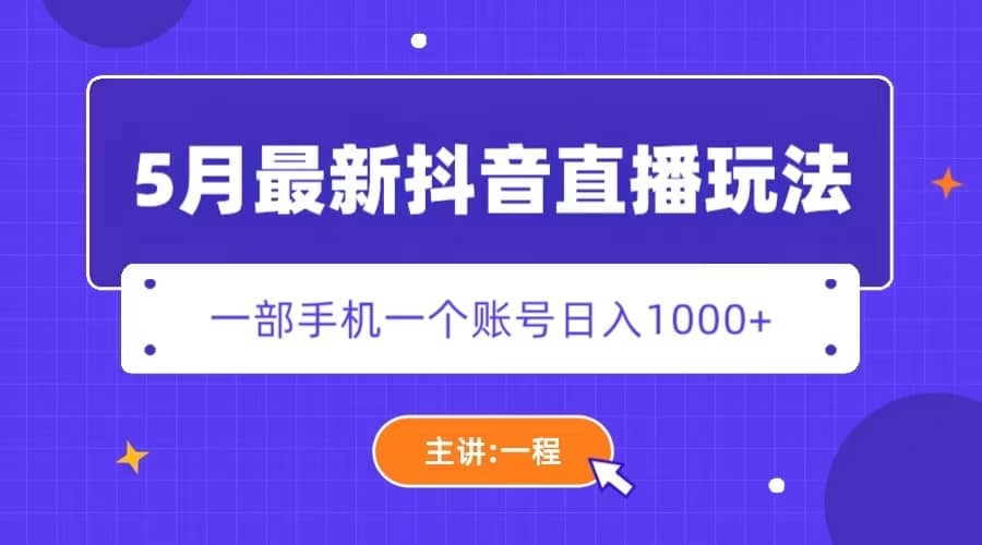 5月最新抖音直播新玩法，日撸5000+-宇文网创