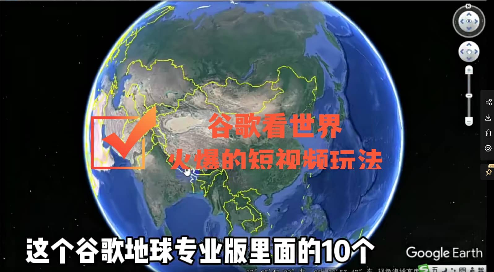 谷歌地图（三维地图）看世界，最新火爆短视频玩法-宇文网创