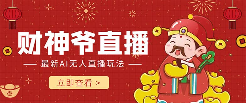 抖音快手财神爷AI智能直播间 无需真人出镜实时互动-宇文网创