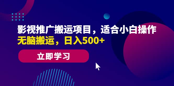影视推广搬运项目，适合小白操作，无脑搬运，日入500+-宇文网创