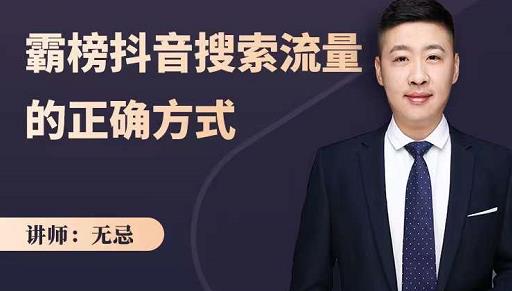 无忌：霸榜抖音搜索流量的正确方式，解码抖音号搜索新方式,快速抢占信息差红利-宇文网创
