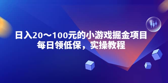 小游戏掘金项目，每日领低保，实操教程-宇文网创