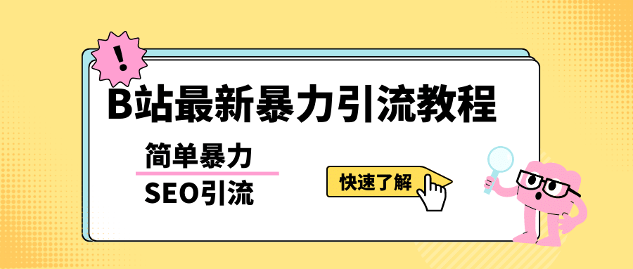 b站最新引流方法，暴力SEO引流玩法，一天可以量产几百个视频（附带软件）-宇文网创