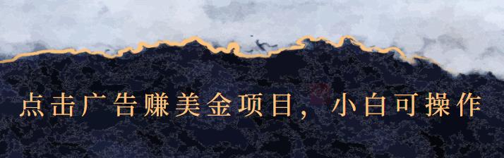 点击广告赚美金项目，小白可操作【视频课程】-宇文网创