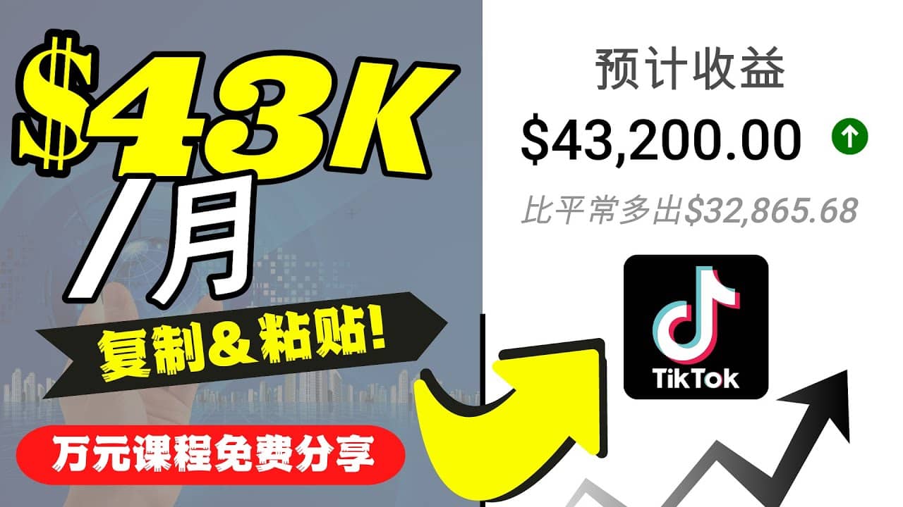 2022抖音国际版Tiktok赚钱项目:每天上传一个视频就轻松月入$43200美元-宇文网创