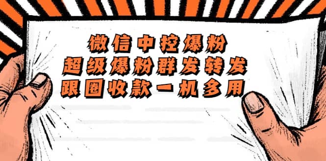 外面收费688微信中控爆粉超级爆粉群发转发跟圈收款一机多用【脚本+教程】-宇文网创