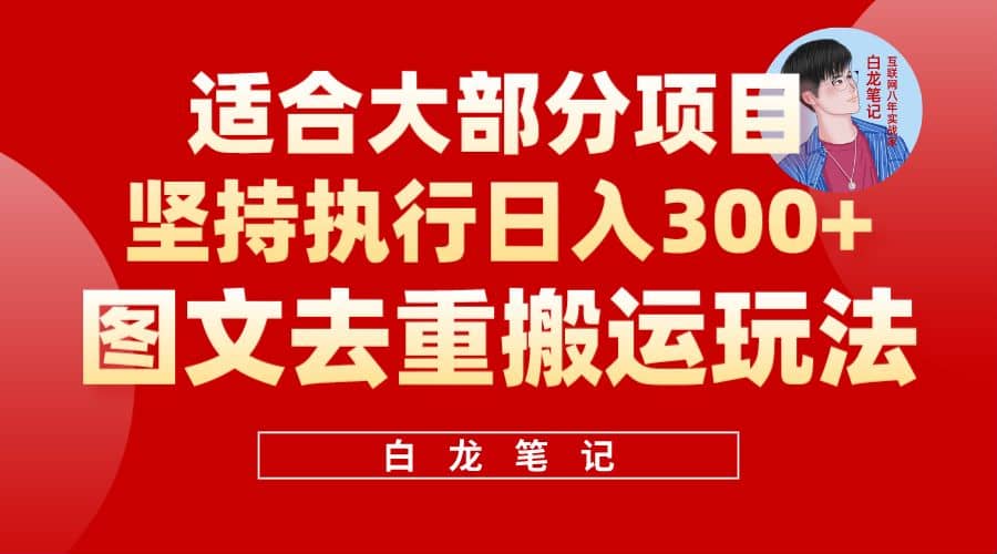 【白龙笔记】图文去重搬运玩法，坚持执行日入300+，适合大部分项目（附带去重参数）-宇文网创