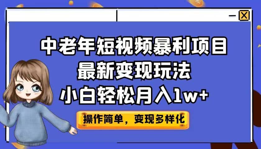中老年短视频暴利项目最新变现玩法,小白轻松月入1w+-宇文网创