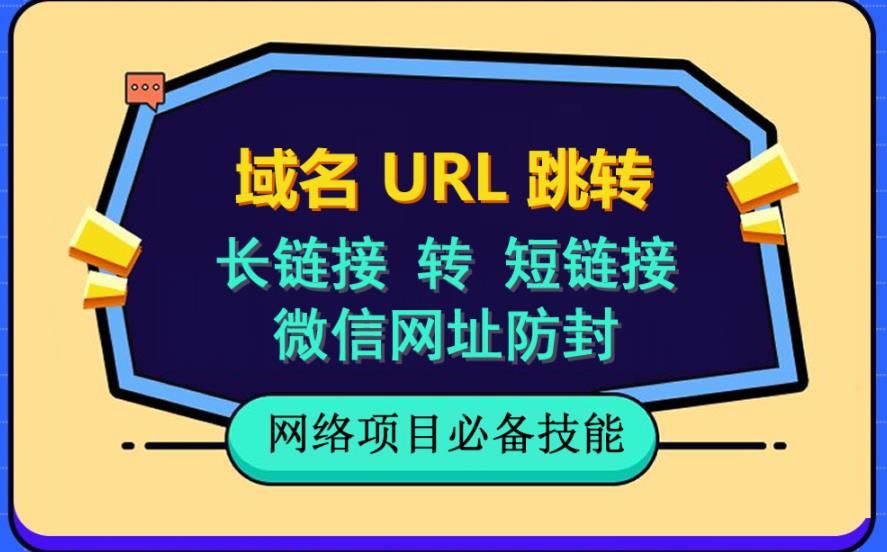 自建长链接转短链接，域名url跳转，微信网址防黑，视频教程手把手教你-宇文网创