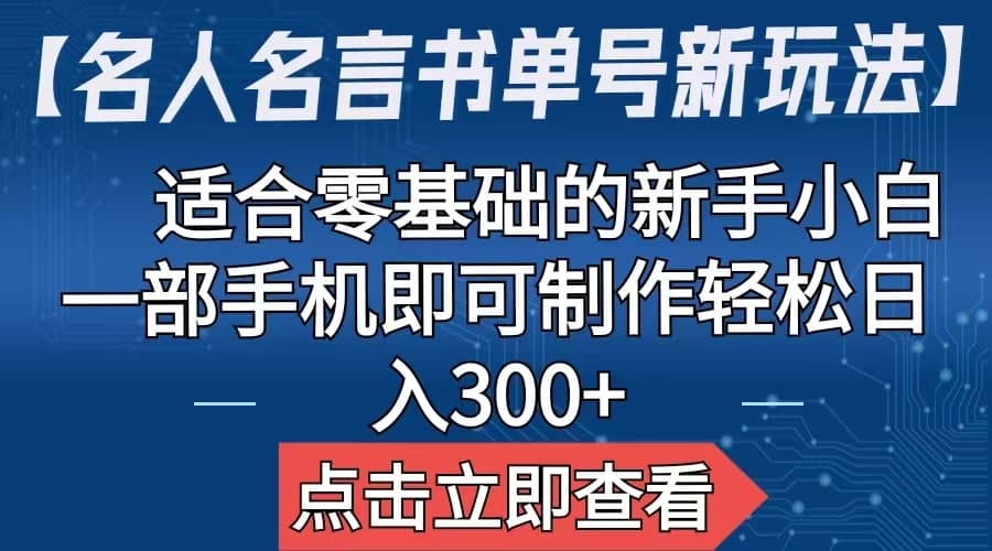 【名人名言书单号新玩法】，适合零基础的新手小白，一部手机即可制作-宇文网创