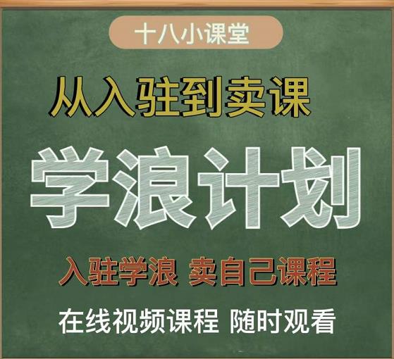学浪计划，从入驻到卖课，学浪卖课全流程讲解（十八小课堂）-宇文网创