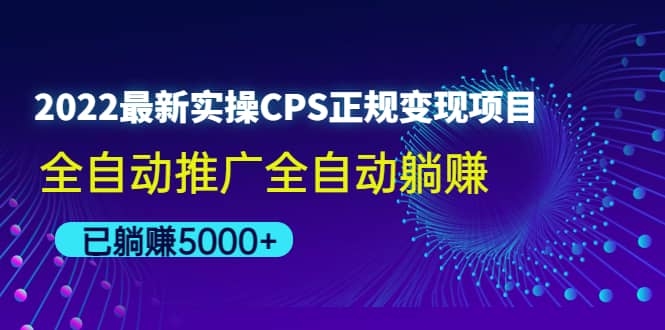 2022最新实操CPS正规变现项目，全自动推广-宇文网创