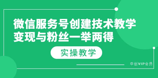 微信服务号创建技术教学，变现与粉丝一举两得（实操教程）-宇文网创