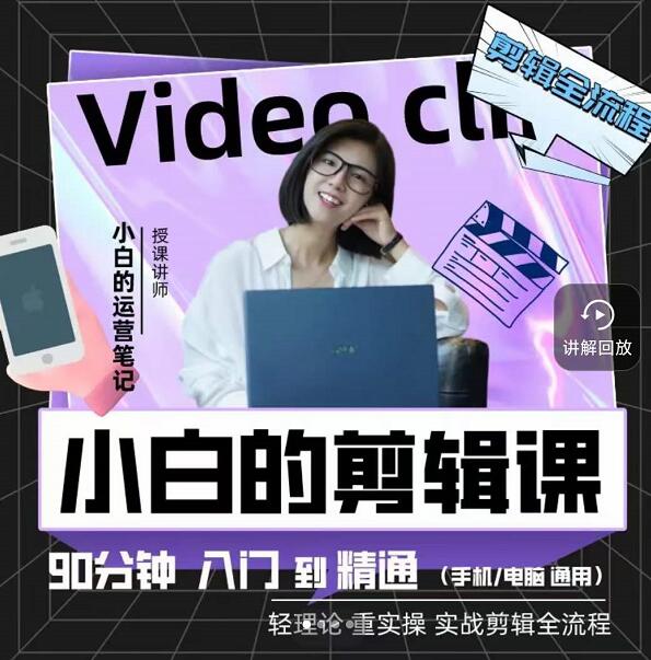 小白的运营笔记·短视频美感剪辑课，用最简单直接的方式，学会短视频剪辑-宇文网创