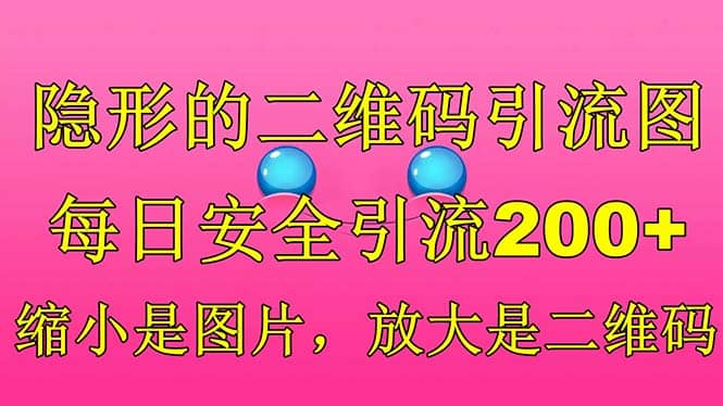 隐形的二维码引流图，缩小是图片，放大是二维码，每日安全引流200+-宇文网创