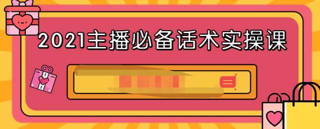 2021主播必备话术实操课，33节课覆盖直播各环节必备话术-宇文网创