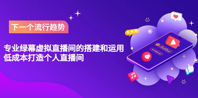 专业绿幕虚拟直播间的搭建和运用，低成本打造个人直播间（详细视频实操）-宇文网创