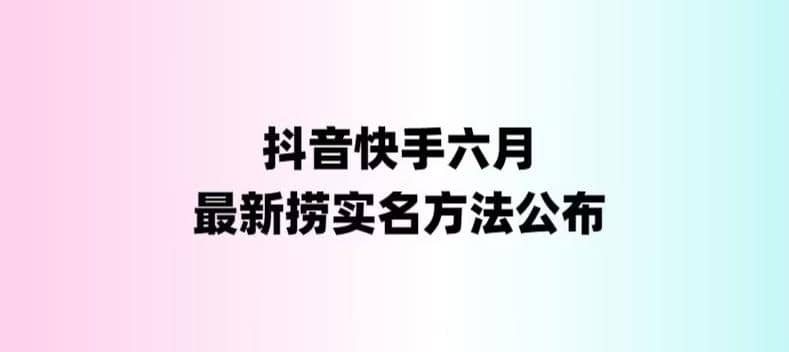 外面收费1800的最新快手抖音捞实名方法，会员自测【随时失效】-宇文网创