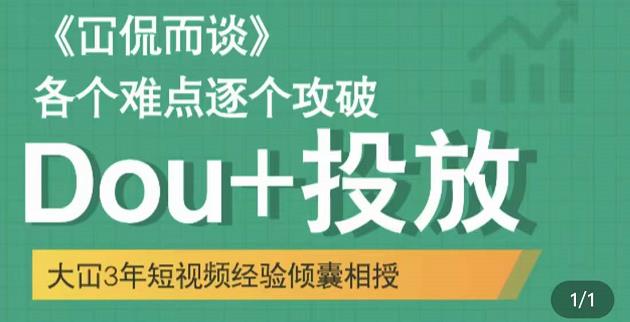 Dou+投放破局起号是关键，各个难点逐个击破，快速起号-宇文网创