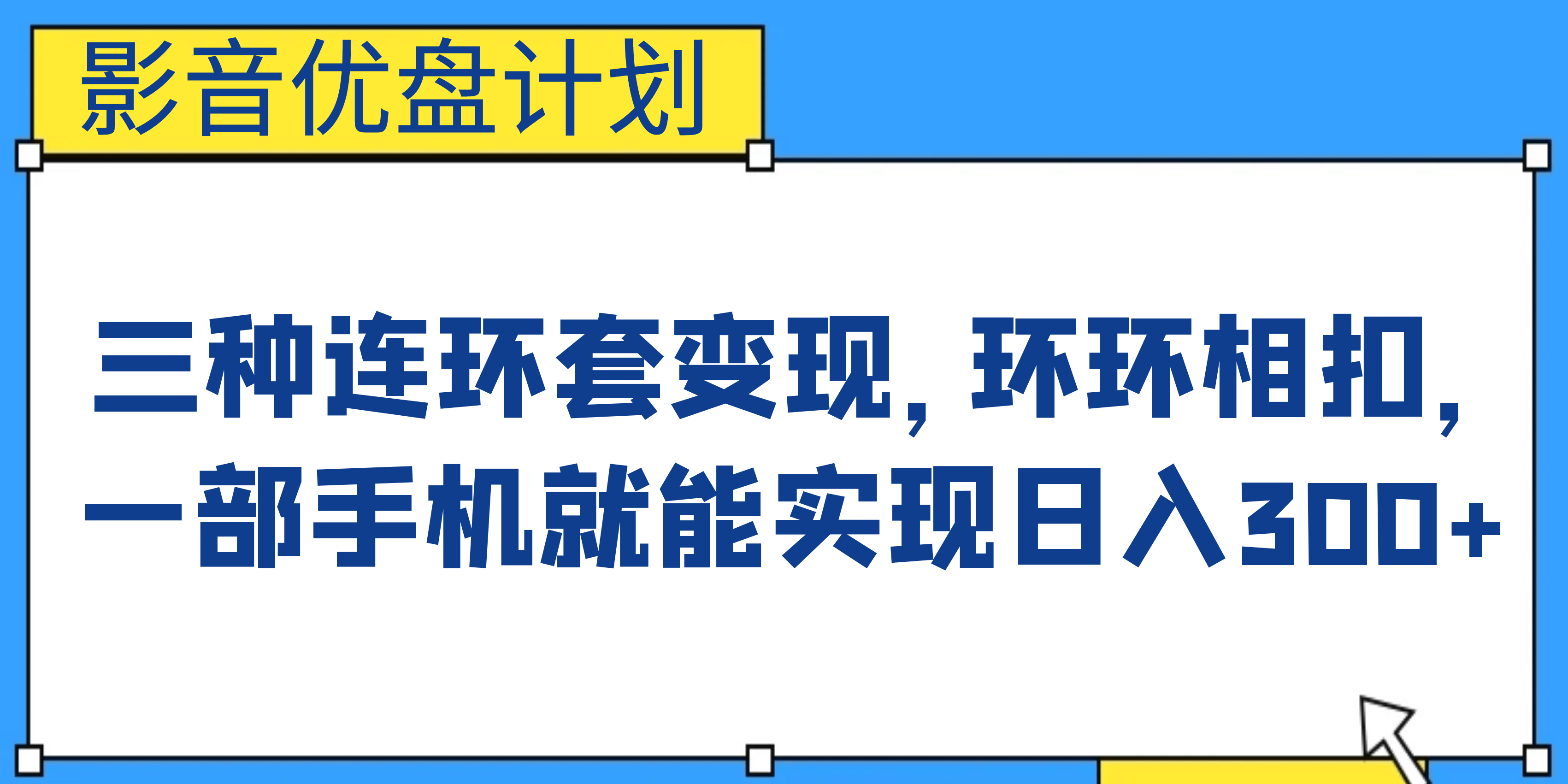 影音优盘计划，三种连环套变现，环环相扣，一部手机就能实现日入300+-宇文网创