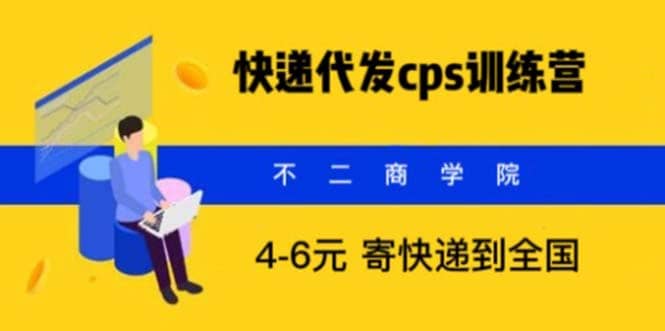 快递代发CPS，月入万元，不起眼却很赚钱的信息差项目-宇文网创