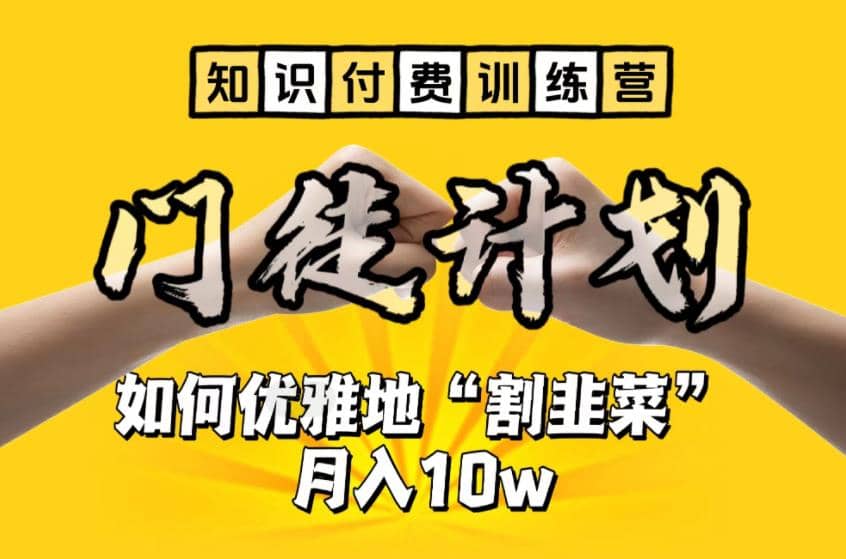 【知识付费训练营】手把手教你优雅地“割韭菜”月入10w-宇文网创