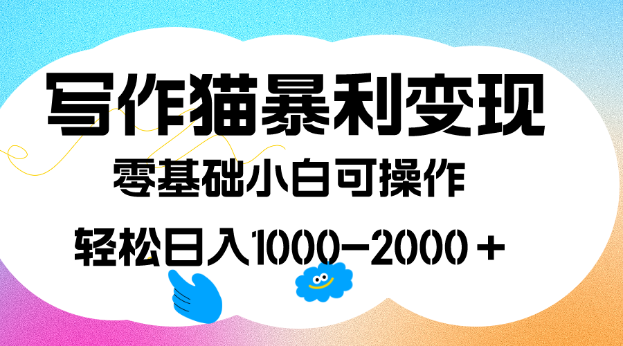 写作猫暴利变现，日入1000-2000＋，0基础小白可做，附保姆级教程-宇文网创