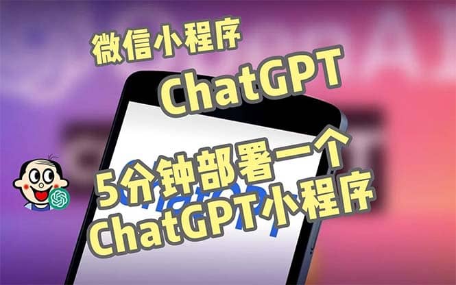 全网首发-CGPT3.1微信小程序部署搭建，自带流量主版本【源码+教程】-宇文网创