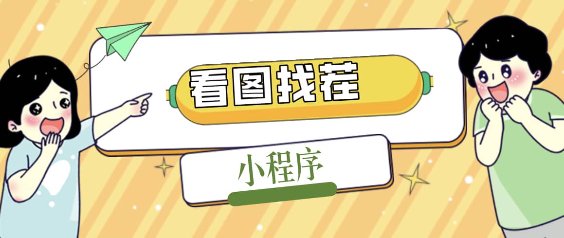 2023最火微信看图找茬小程序，可对接流量主【源码+教程】-宇文网创