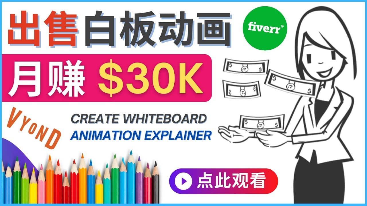 如何用最简单制作白板动画（WhiteBoard Animation）月赚3万美元-宇文网创