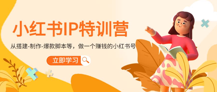 小红书IP特训营-宇文网创