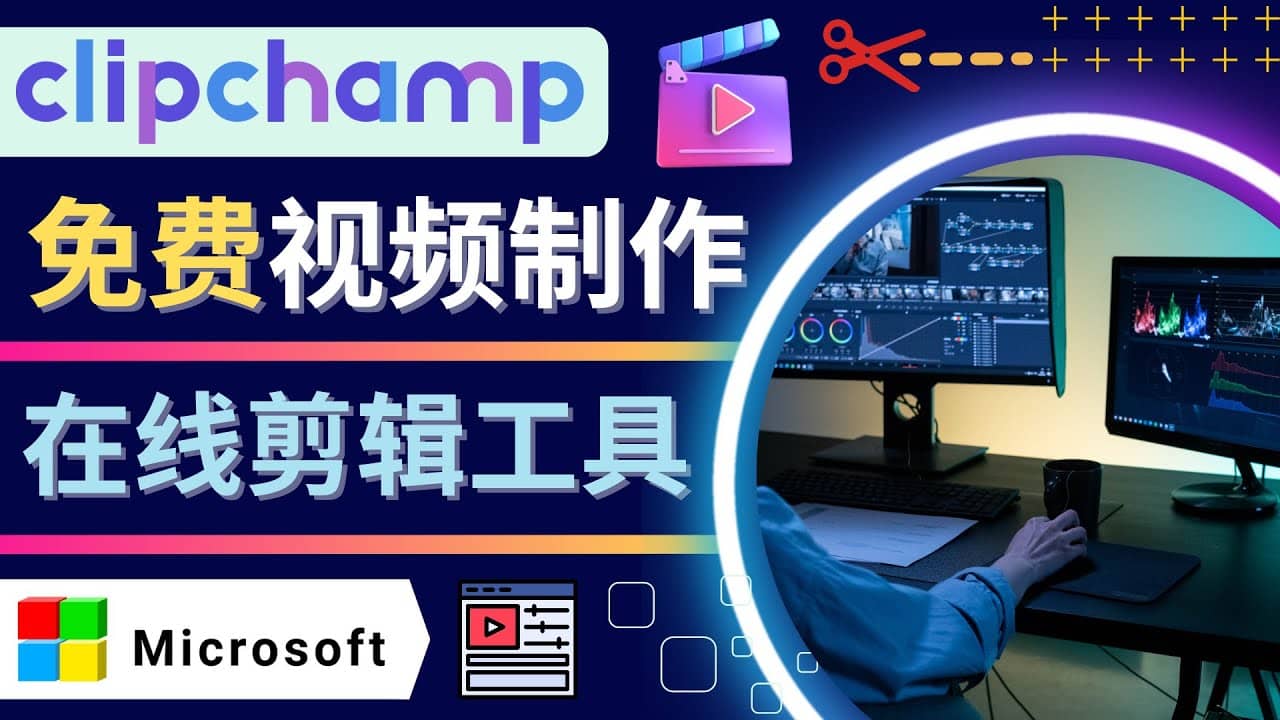 如何利用在线视频剪辑软件Clipchamp,轻松制作YouTube,TikTok视频-宇文网创