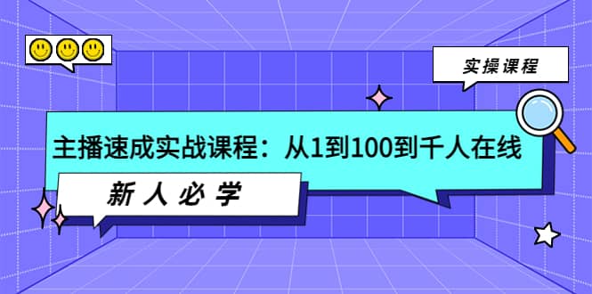 主播速成实战课程：从1到100到千人在线，新人必学-宇文网创