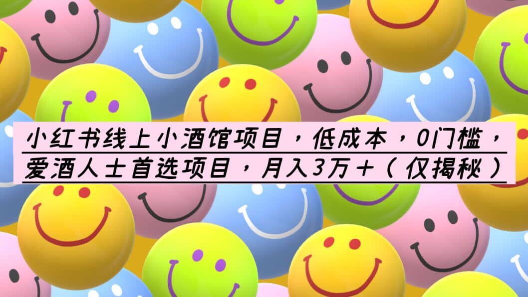小红书线上小酒馆项目，低成本，0门槛，爱酒人士首选项目，月入3万＋-宇文网创