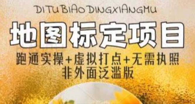 全新地图标注教程，简单易上手，不需要营业执照，挑战月入过万-宇文网创