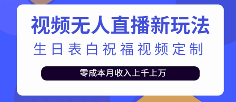 抖音无人直播新玩法 生日表白祝福2.0版本 一单利润10-20元(模板+软件+教程)-宇文网创