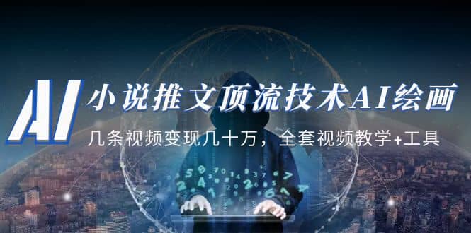 小说推文·顶流技术AI绘画教学:几条视频变现几十万,全套视频教学+工具-宇文网创