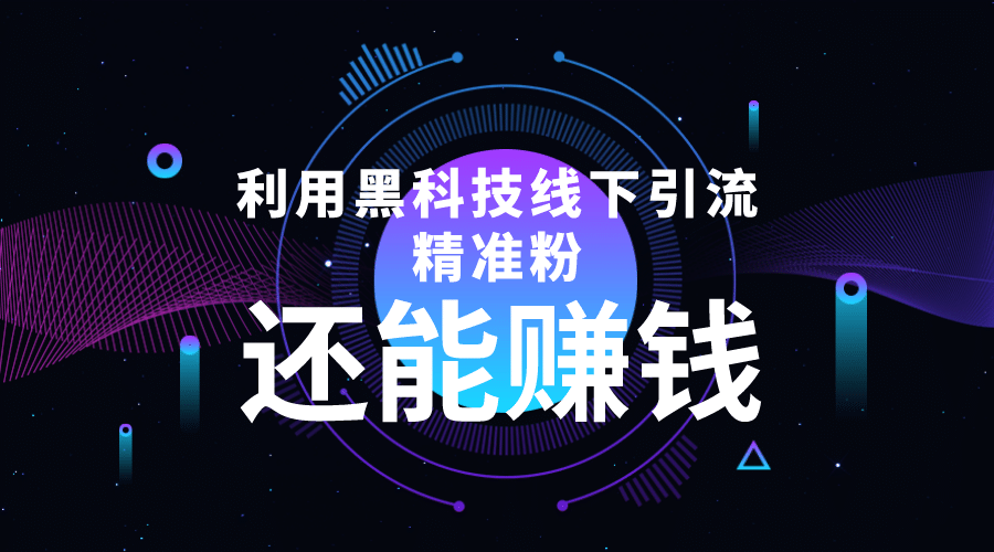 利用黑科技线下精准引流，一部手机可操作【视频+文档】-宇文网创