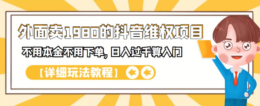 外面卖1980的抖音项目：不用成本不用下单，日入过千算入门【详细玩法教程】-宇文网创