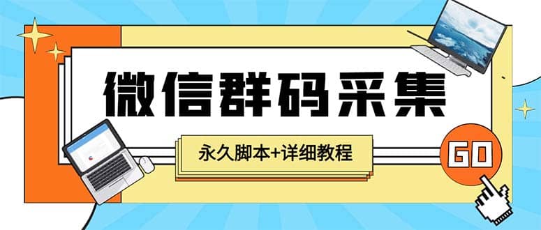 【引流必备】最新小蜜蜂微信群二维码采集脚本，支持自定义时间关键词采集-宇文网创
