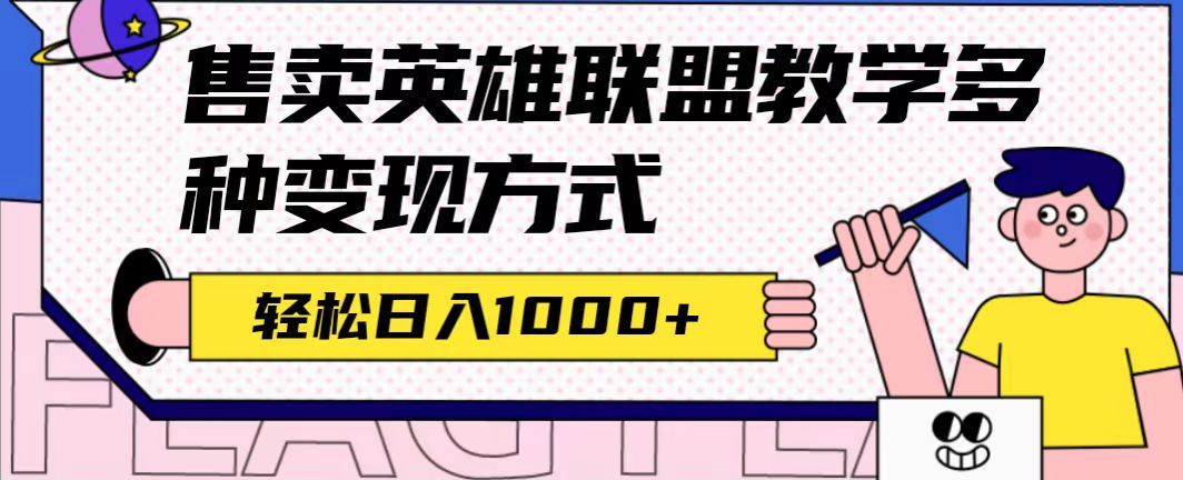 全网首发英雄联盟教学最新玩法，多种变现方式，日入1000+（附655G素材）-宇文网创