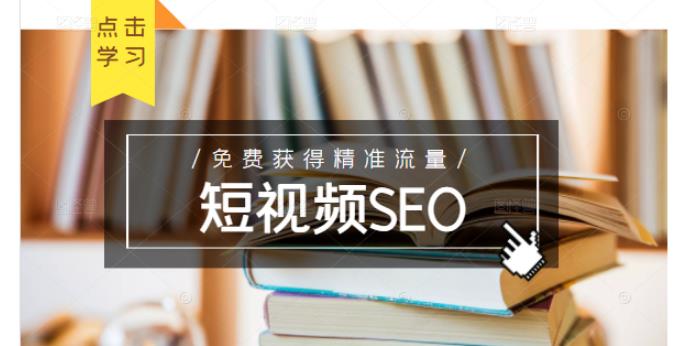 未来新趋势，布局短视频SEO，如何利用抖音SEO免费获得精准流量（3节课）-宇文网创
