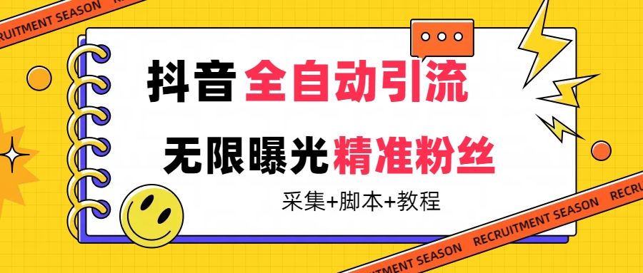 【最新技术】抖音全自动暴力引流全行业精准粉技术【脚本+教程】-宇文网创