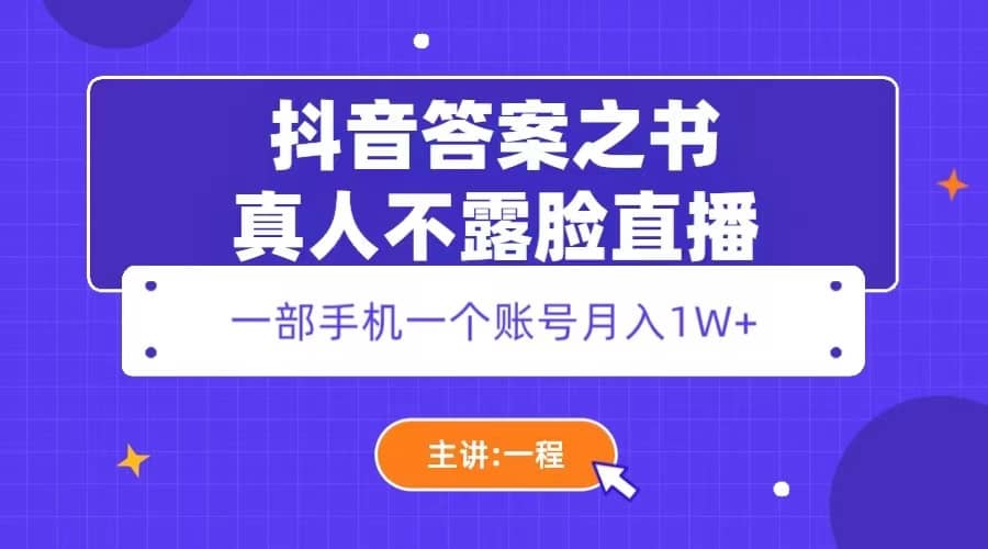 抖音答案之书真人不露脸直播，月入1W+-宇文网创