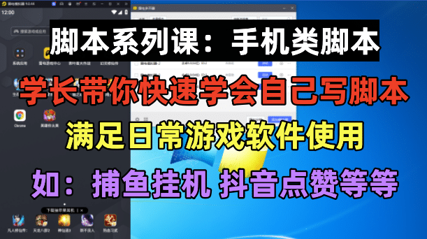 学长脚本系列课：手机类脚本篇，学会自用或接单都很-宇文网创