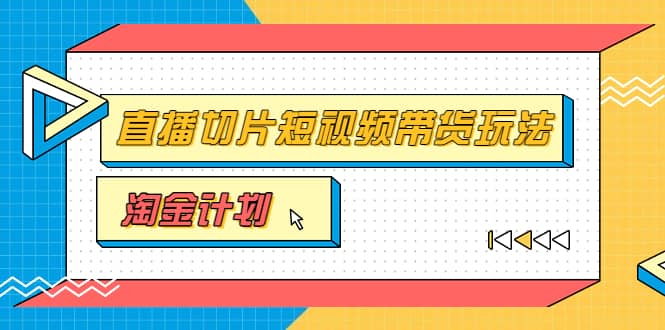 淘金之路第十期实战训练营【直播切片】，小杨哥直播切片短视频带货玩法-宇文网创