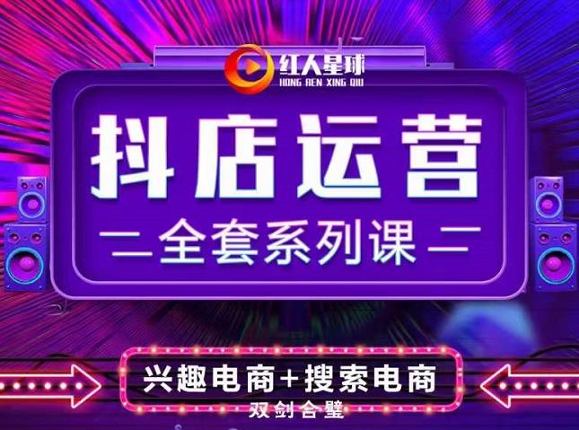 抖商公社·抖音小店运营全套系列课，系统掌握月销百万小店的核心秘密-宇文网创