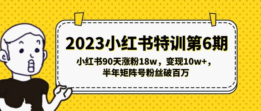 2023小红书特训第6期，小红书90天涨粉18w，变现10w+，半年矩阵号粉丝破百万-宇文网创