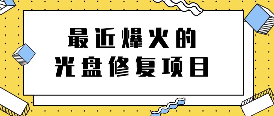 最近爆火的一单300元光盘修复项目，掌握技术一天搞几千元【教程+软件】-宇文网创